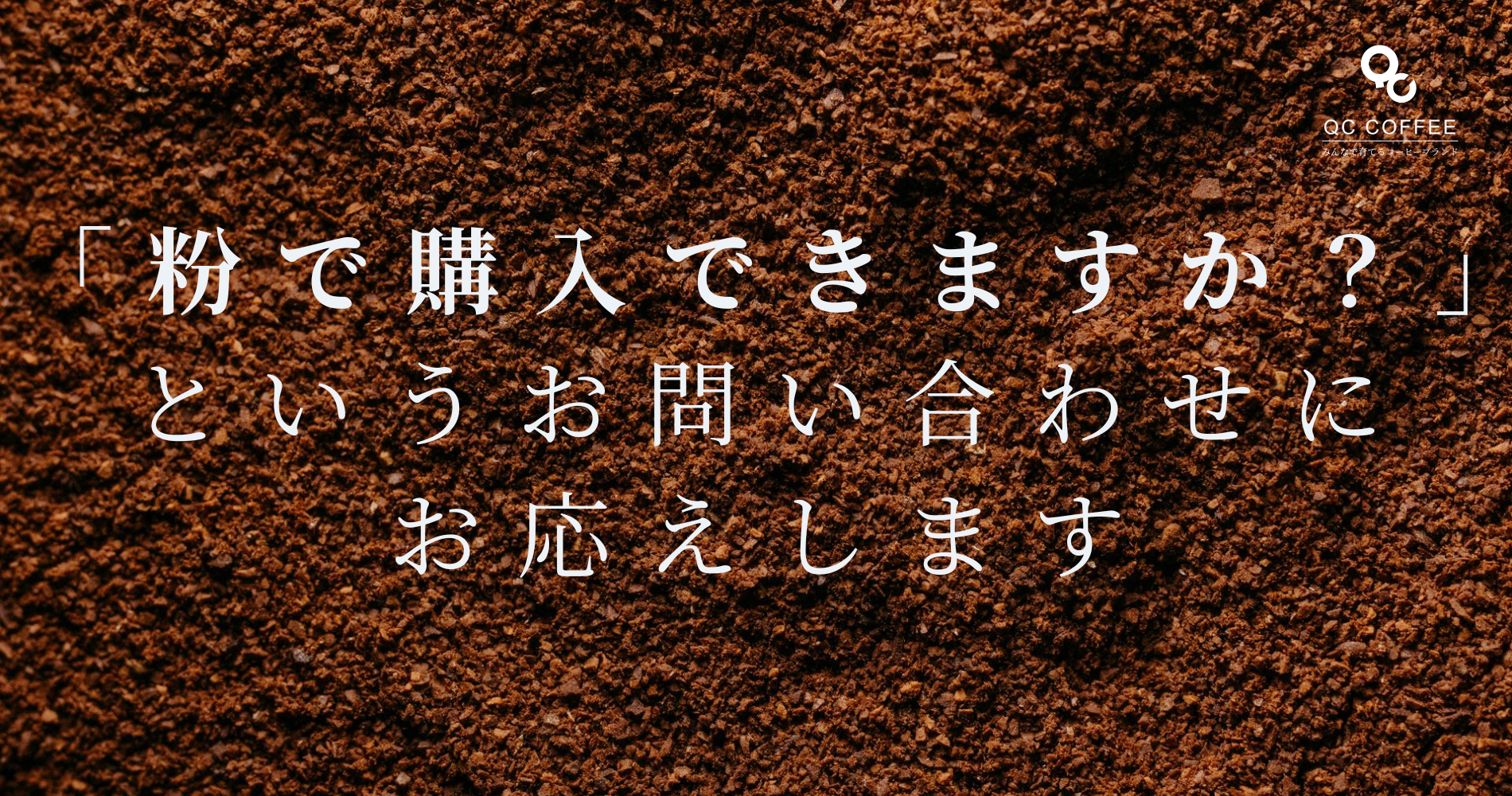 「粉で購入できますか？」というお問い合わせにお応えします