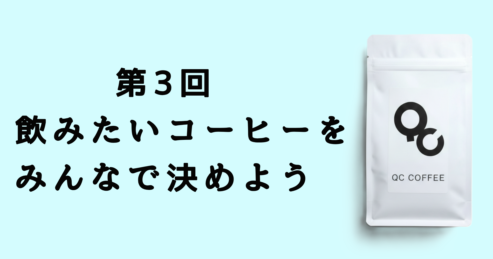 第3回 飲みたいコーヒーをみんなで決めよう