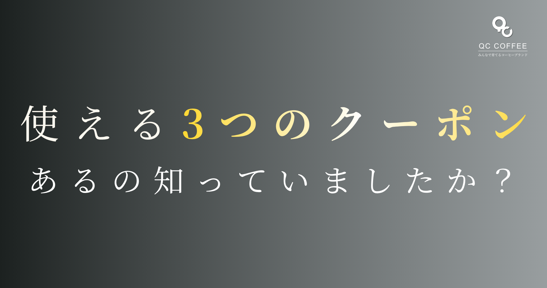 使える3つのクーポンがあるの知っていましたか？