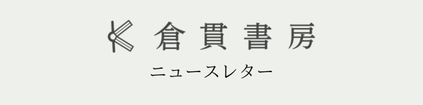 ニュースレター#4 本屋さんに行こう！／フリーペーパー制作秘話