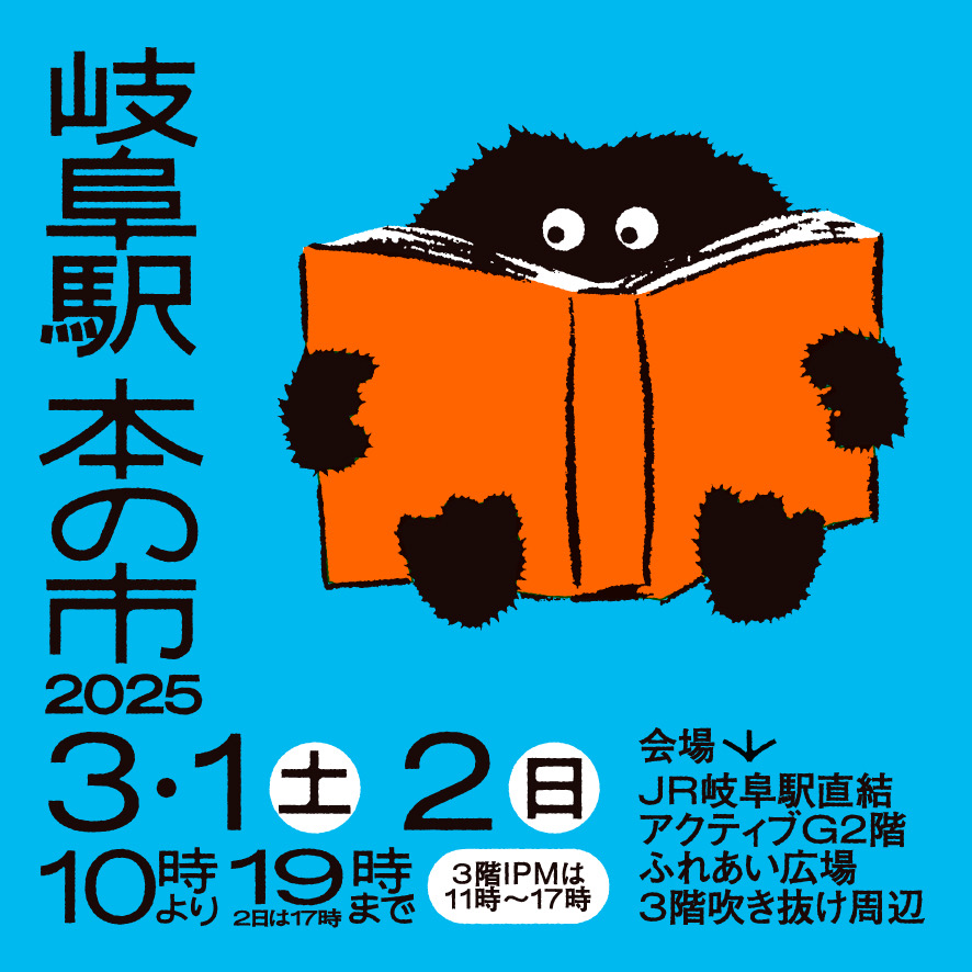 【倉貫書房＃11】 3/1（土）岐阜駅 本の市に出店します！