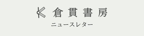 ニュースレター#5 9月6日(金)、下北沢・本屋B&Bのイベントに登壇します！