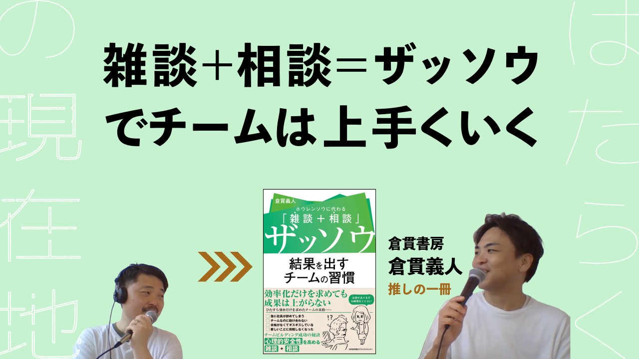 代表の倉貫が内沼晋太郎さんの「本チャンネル」に出演しました！