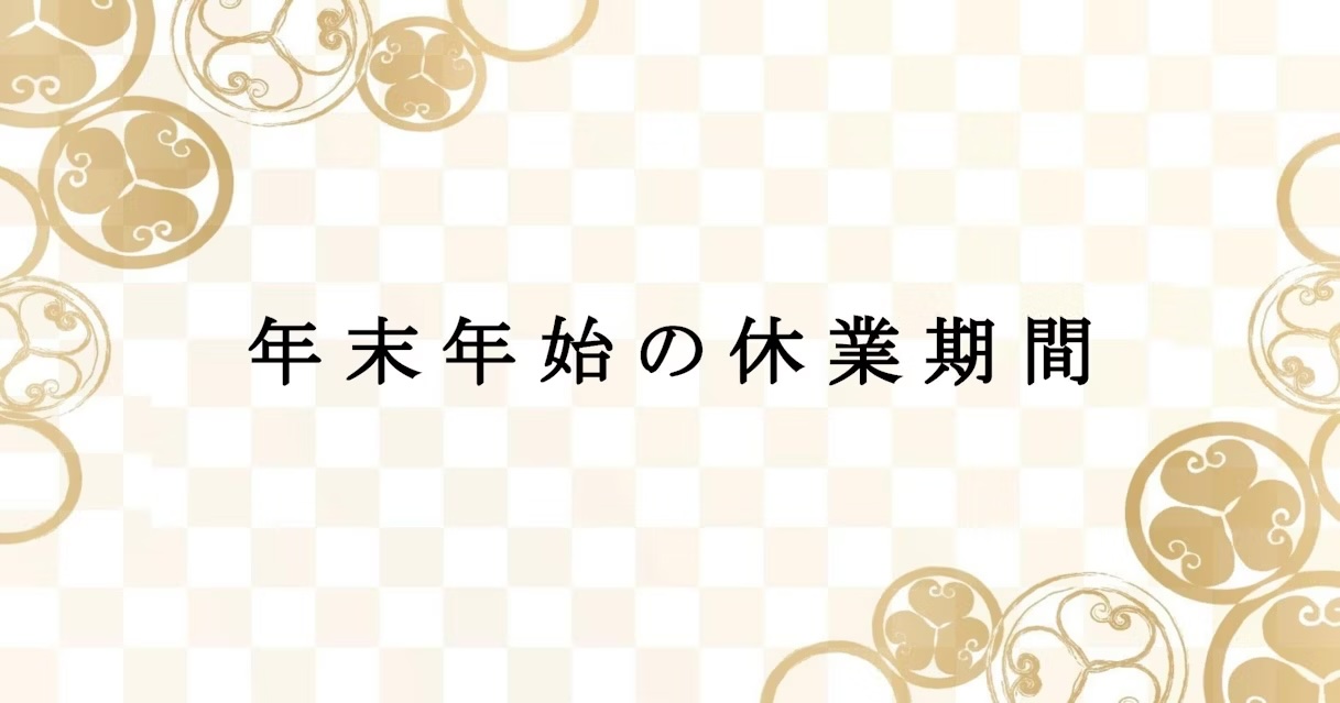 年末年始の休業期間についてお知らせします