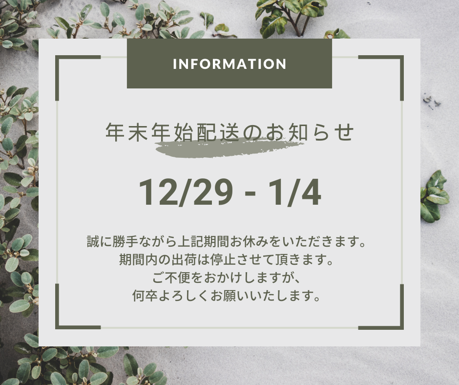 ■年末年始の配送について：2023年12月29日-2024年1月4日までお休みをいただきます。