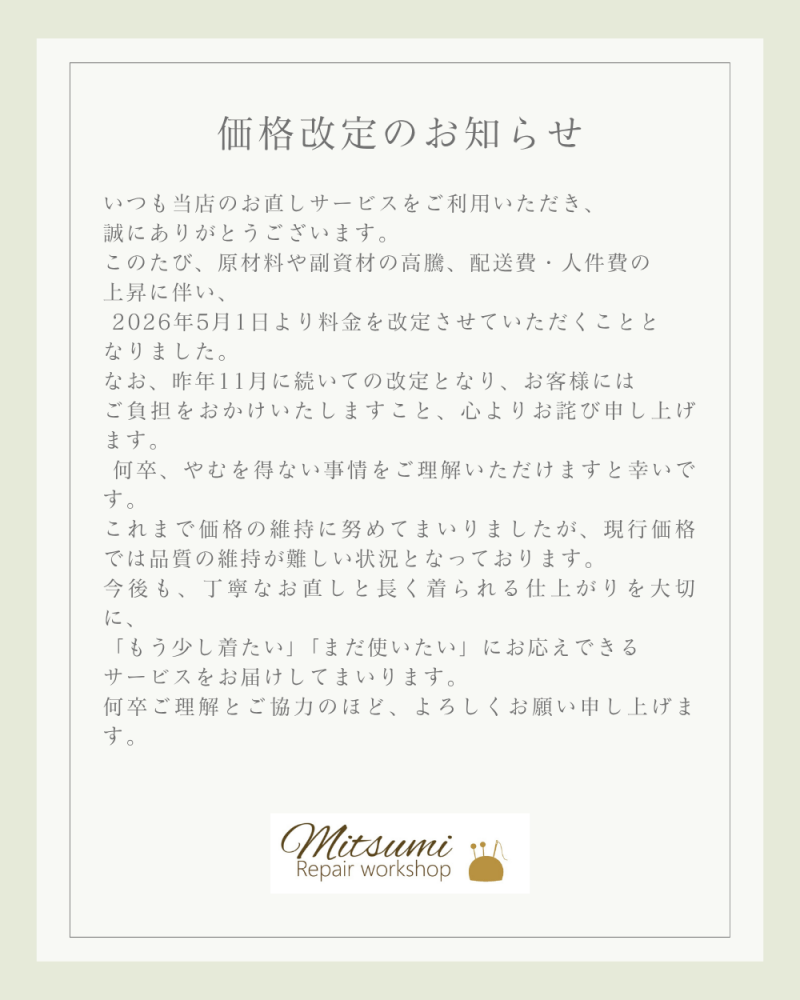 価格改定のお知らせ
