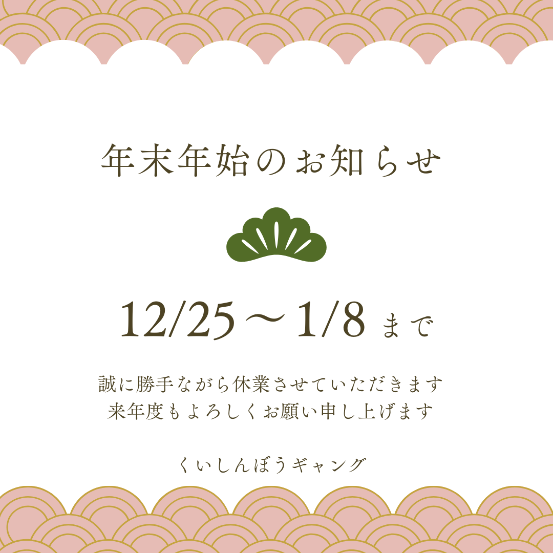 年末年始休業のお知らせ