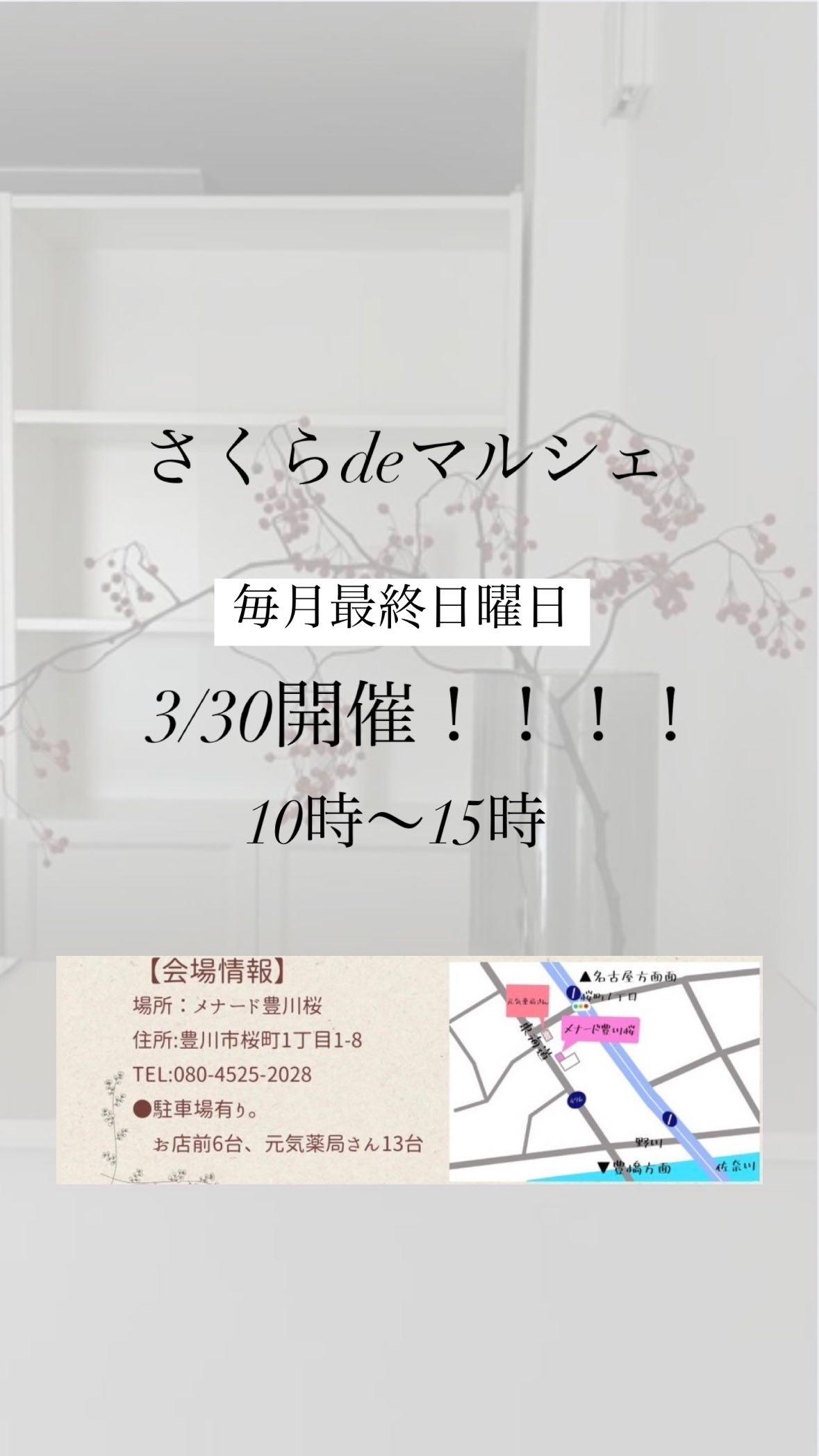 明日3/30は豊川におります♡