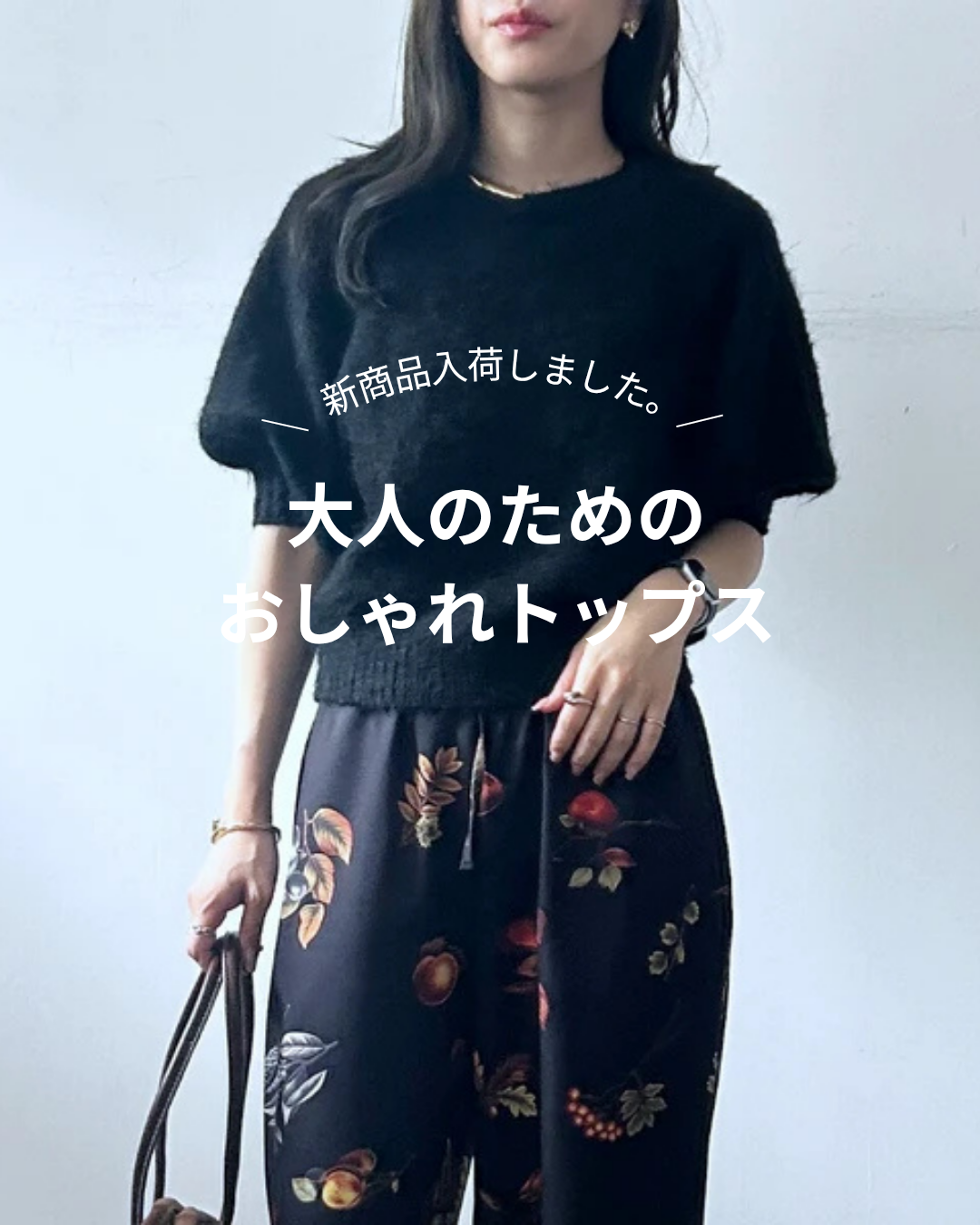 【晩夏~秋】大人のおしゃれトップス入荷しました!