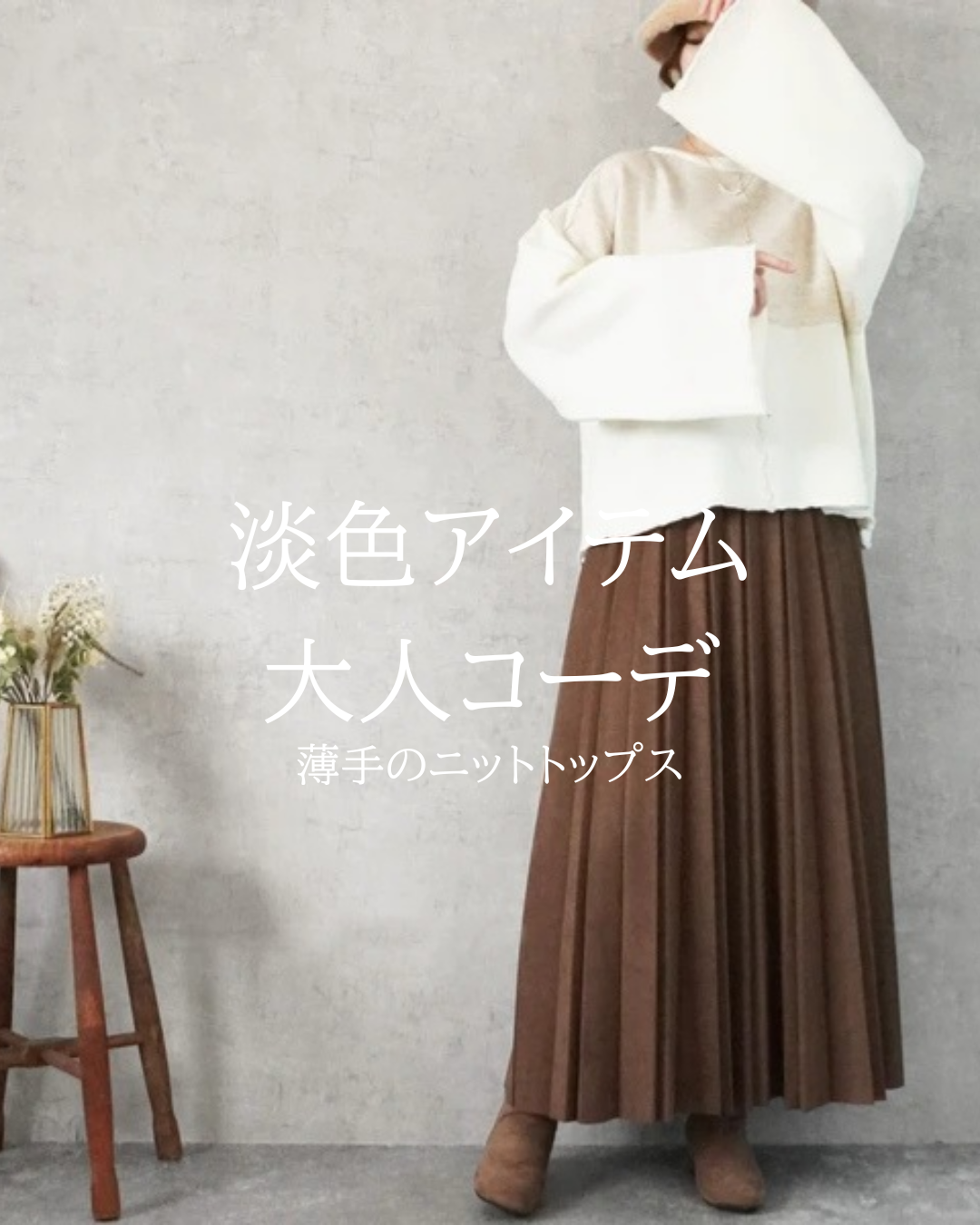 春の淡色コーデ。