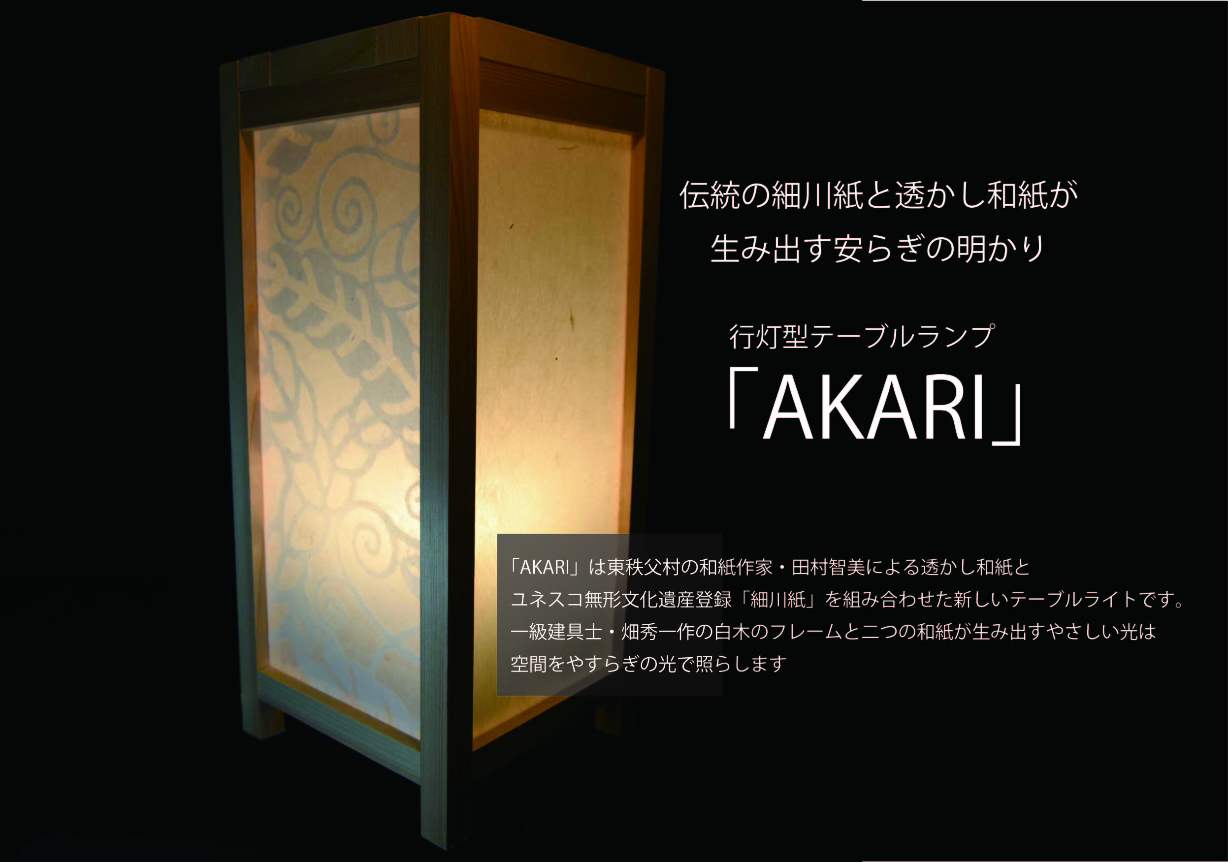 透かし和紙と細川紙、二つの手すき和紙が空間をやさしく照らすテーブルライト「AKARI」誕生