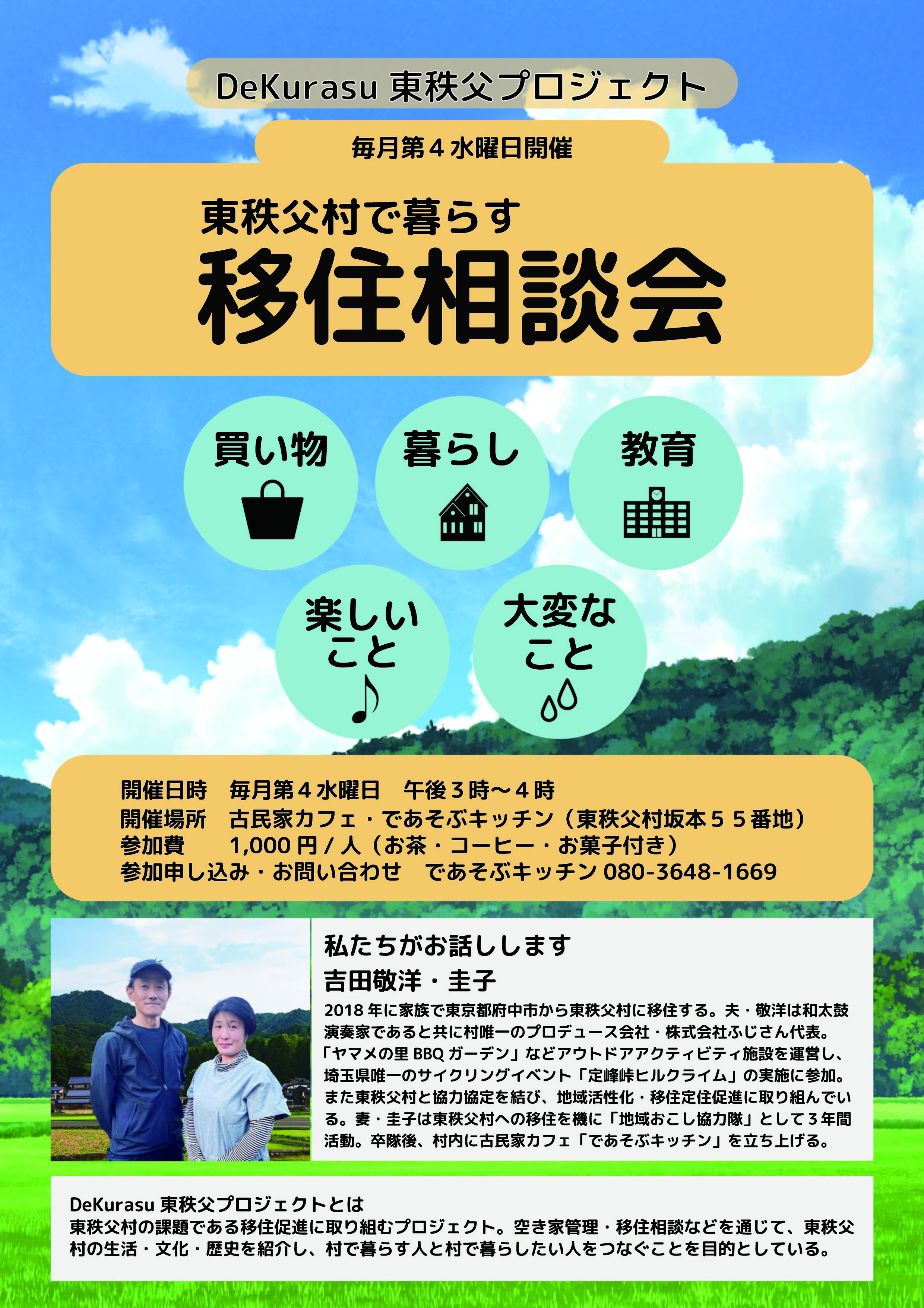 都内から東秩父村へ家族で移住した経験を活かし、移住相談会を始めます