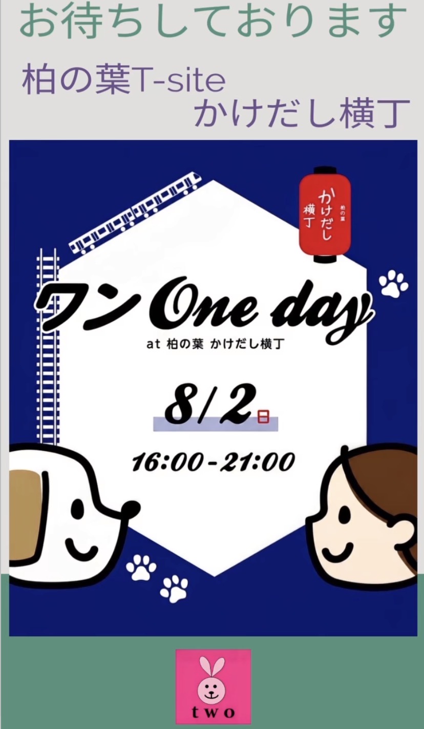 8/2のみの開催です！