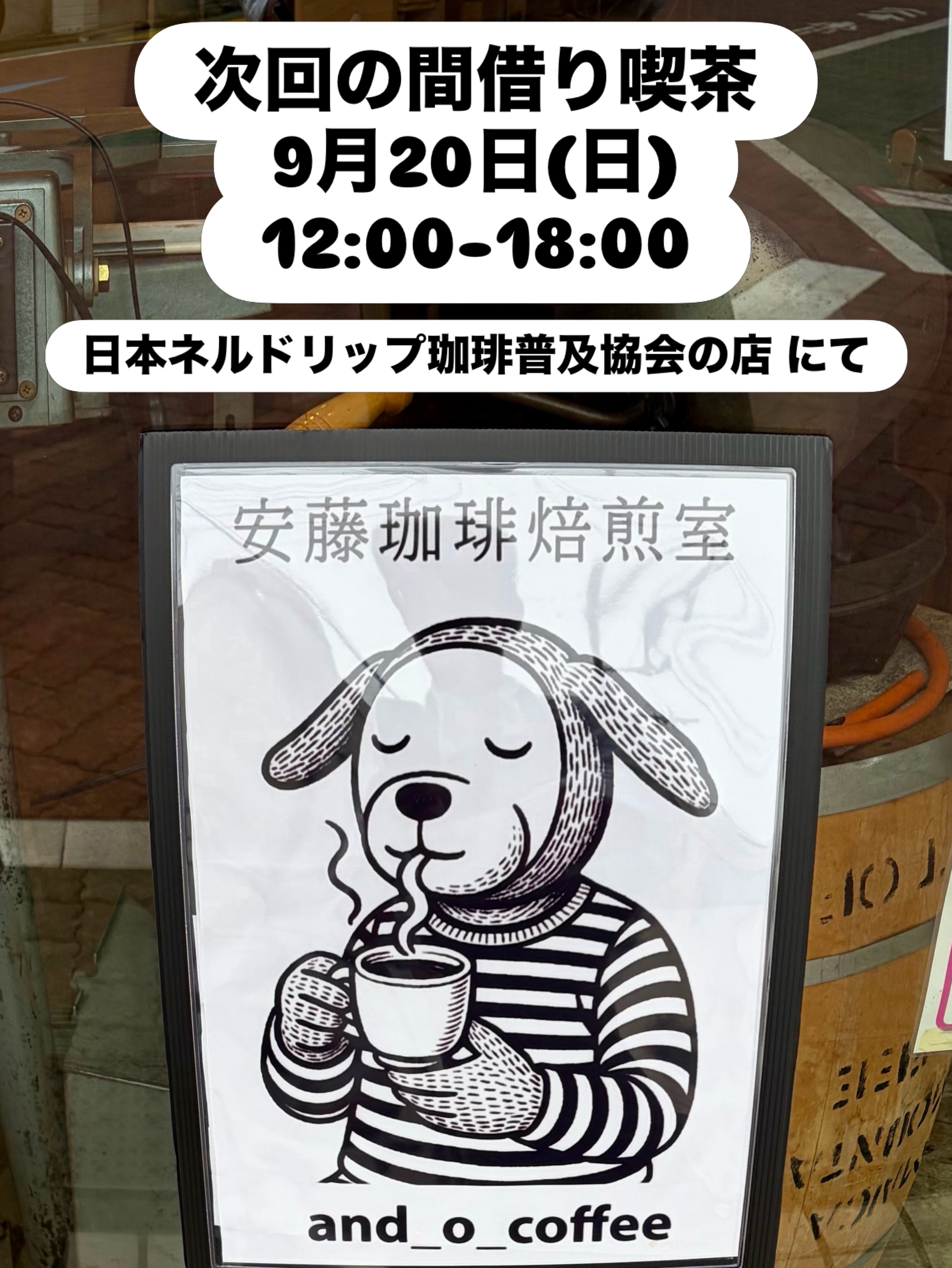 次回の間借り営業は9月20日(日)です