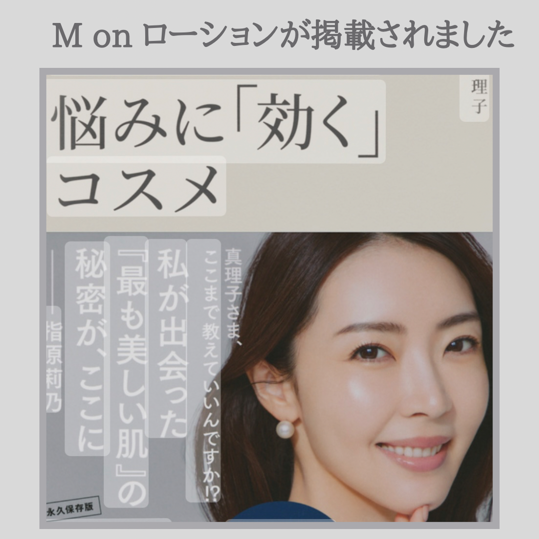 モンローションが大野真理子さんの美容本で紹介されました！