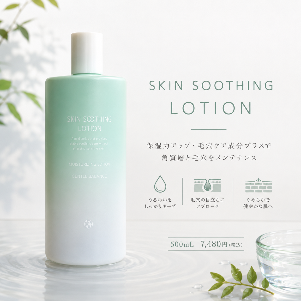 毛穴をメンテナンスしながら保湿するローション