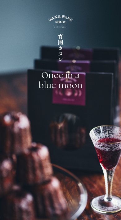 宵闇カヌレ - Once in a blue moon -