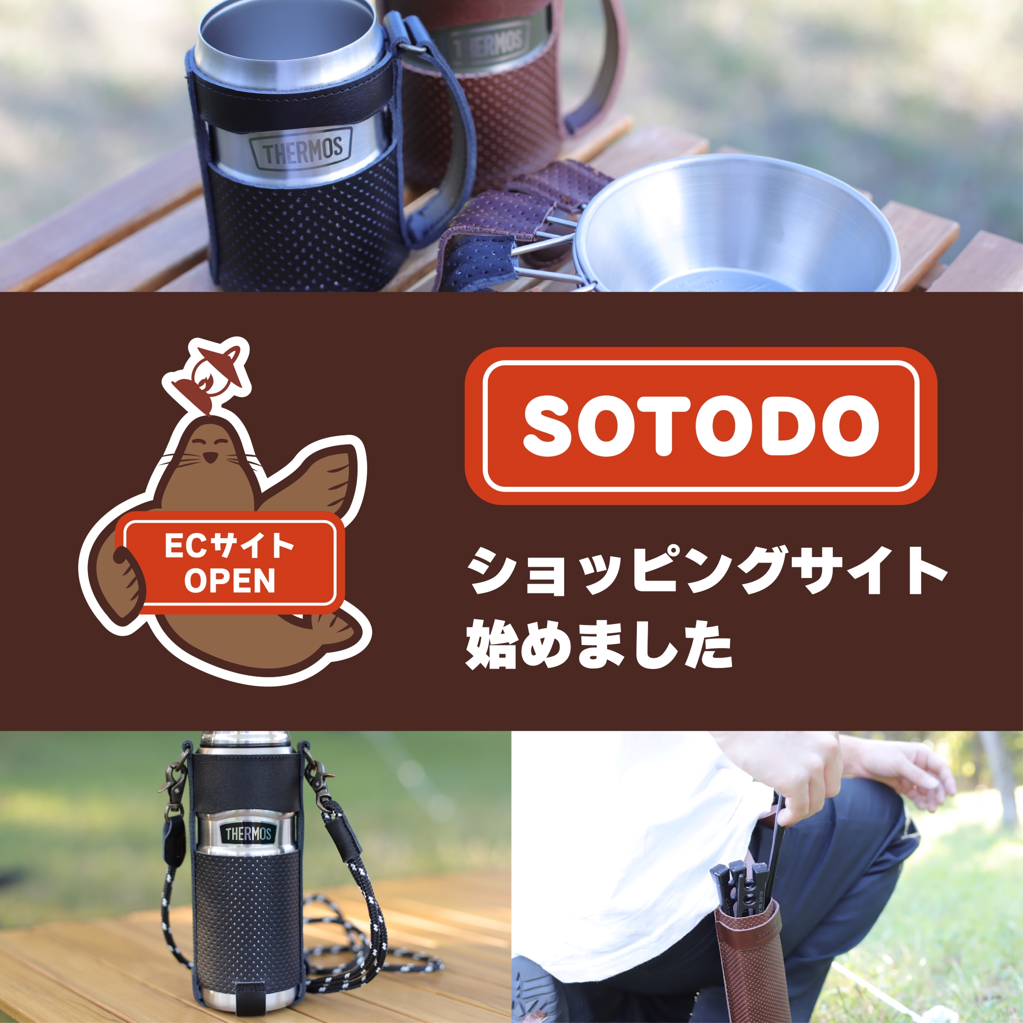 「SOTODO」ECサイトOPEN！！！