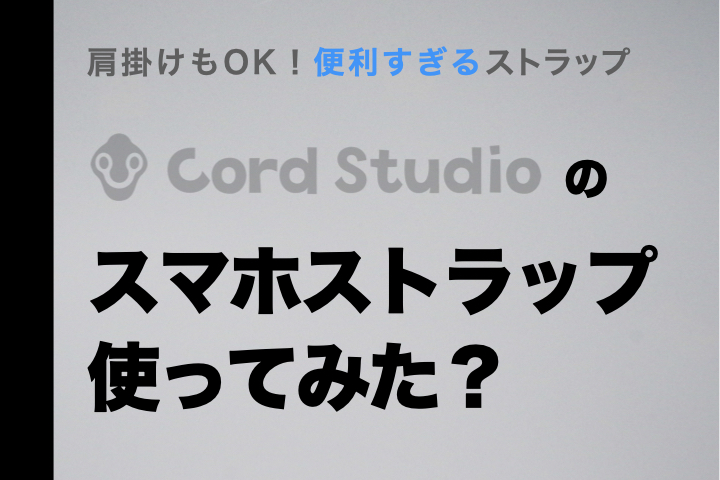 肩掛けもOK！便利すぎるスマホ用ネックストラップ、使ってみた？