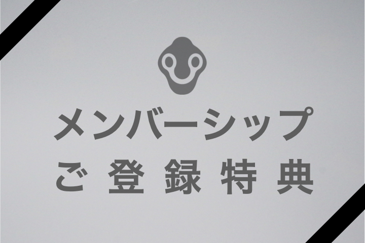 メンバーシップ登録ですぐに使える10%クーポン配布中！