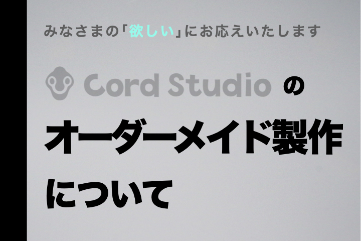 「こんなの欲しい」オーダーメイド承ります！