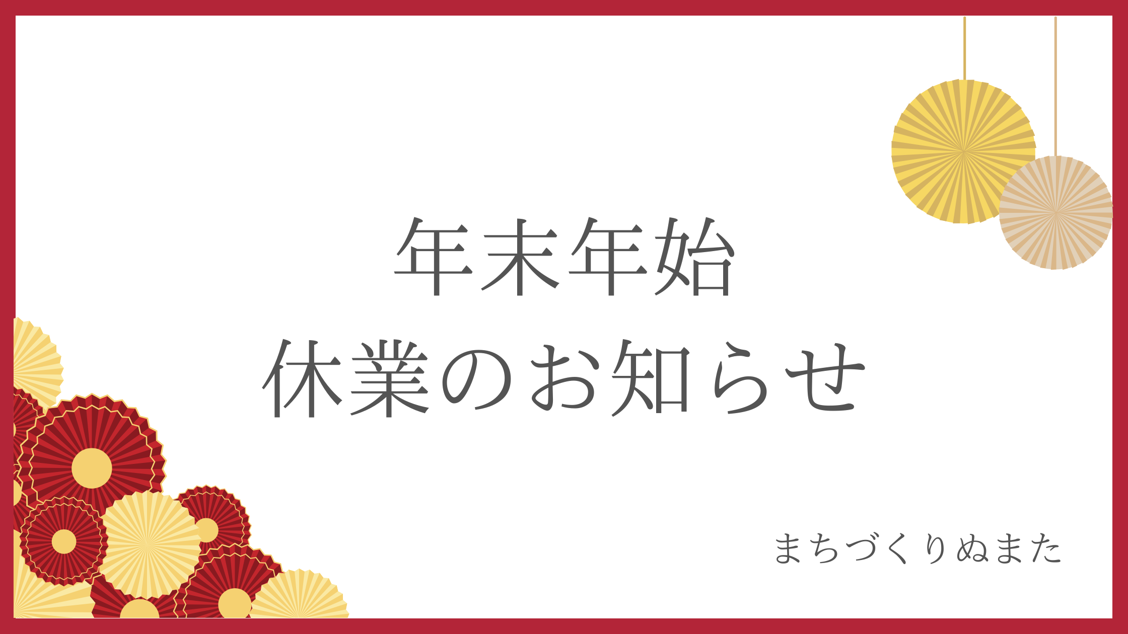 年末年始休業のお知らせ