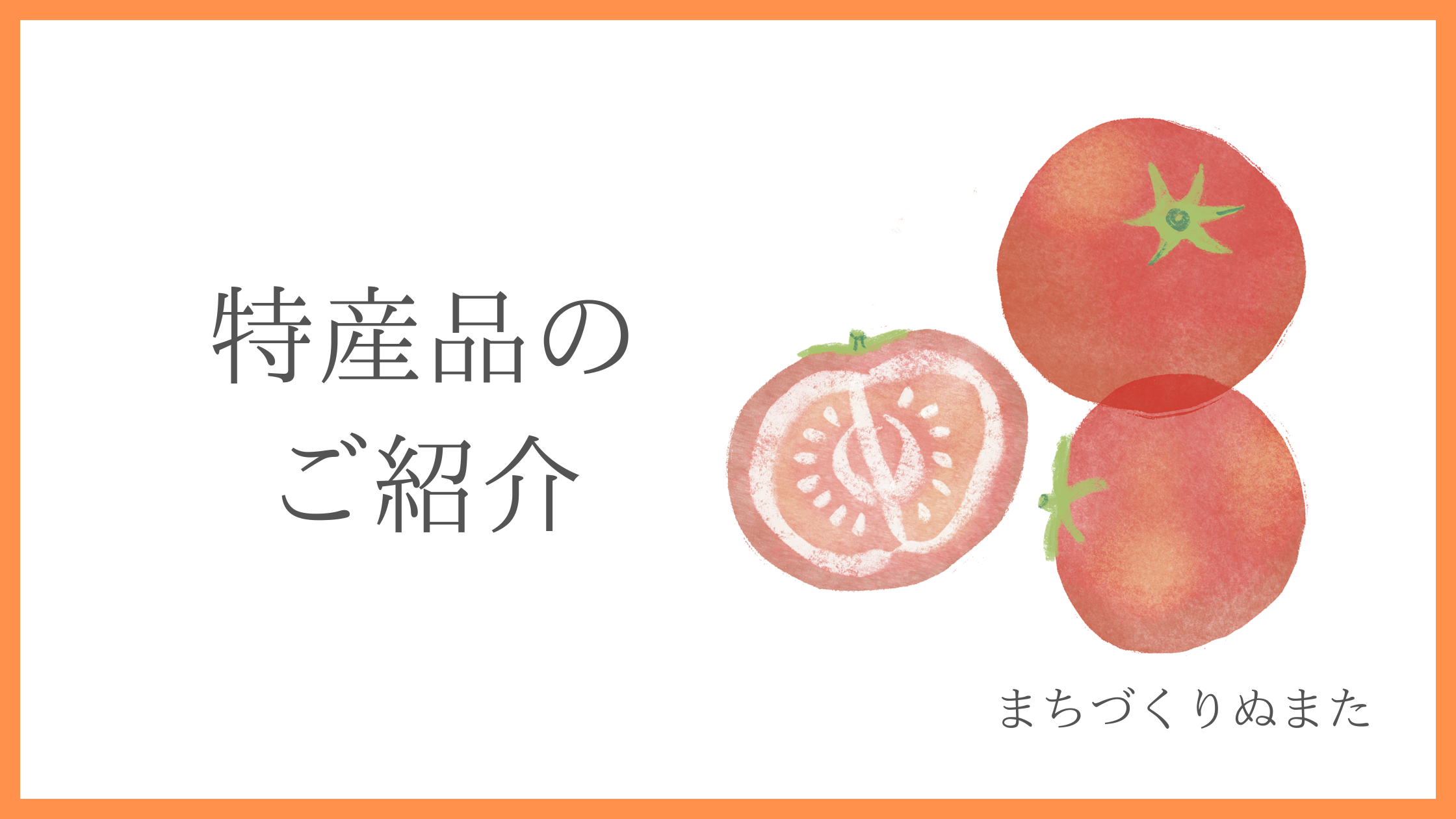 完熟トマトジュース