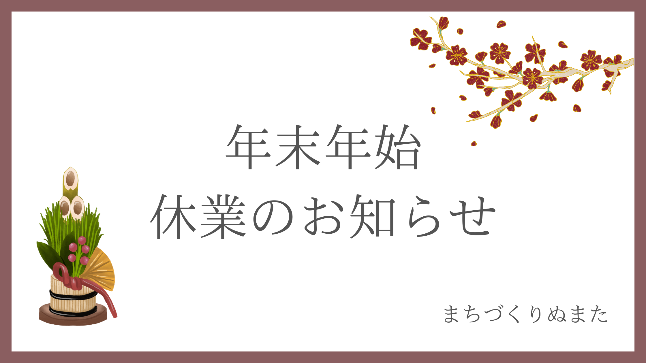 年末年始休業のお知らせ