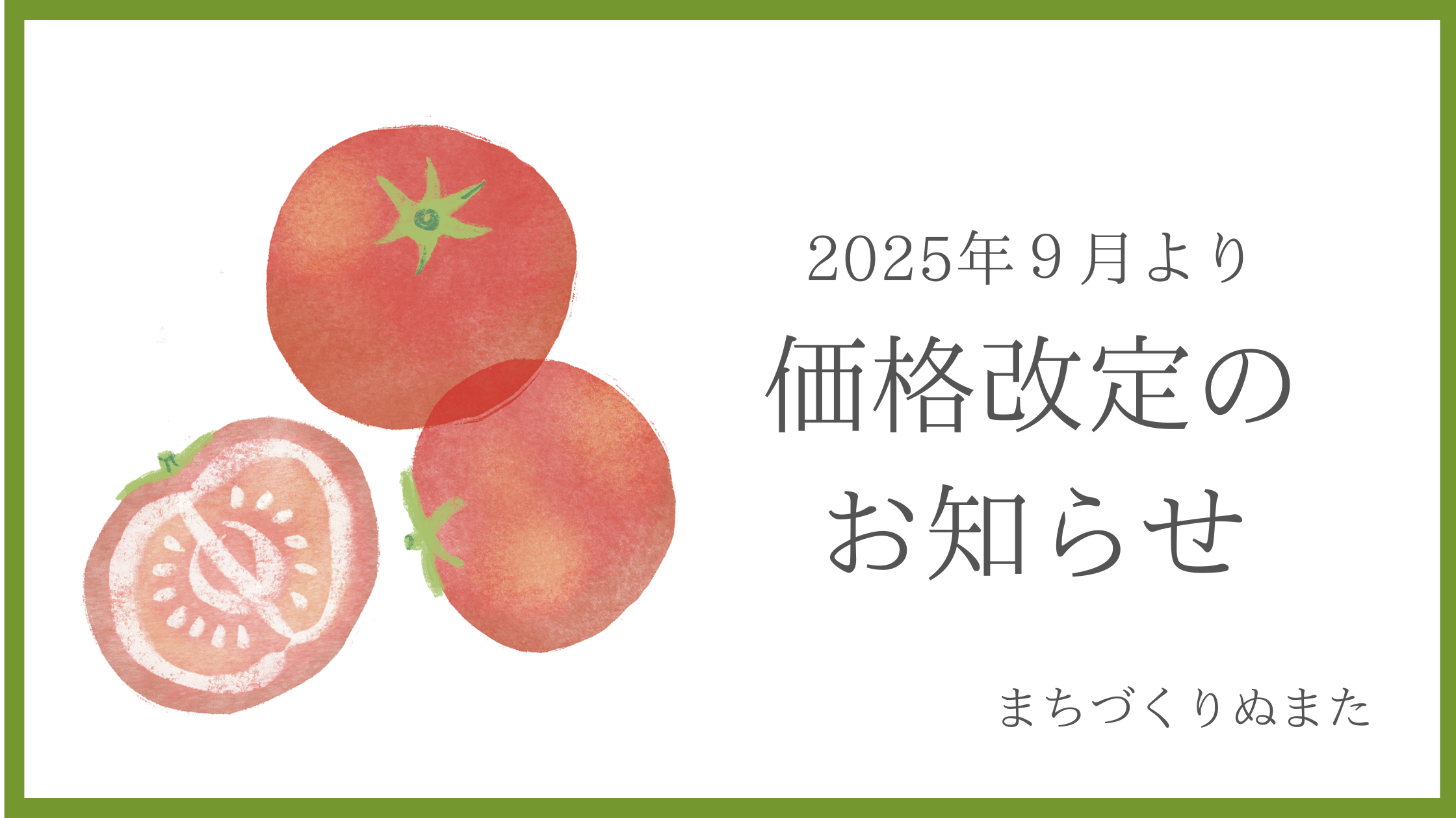 価格改定のお知らせ