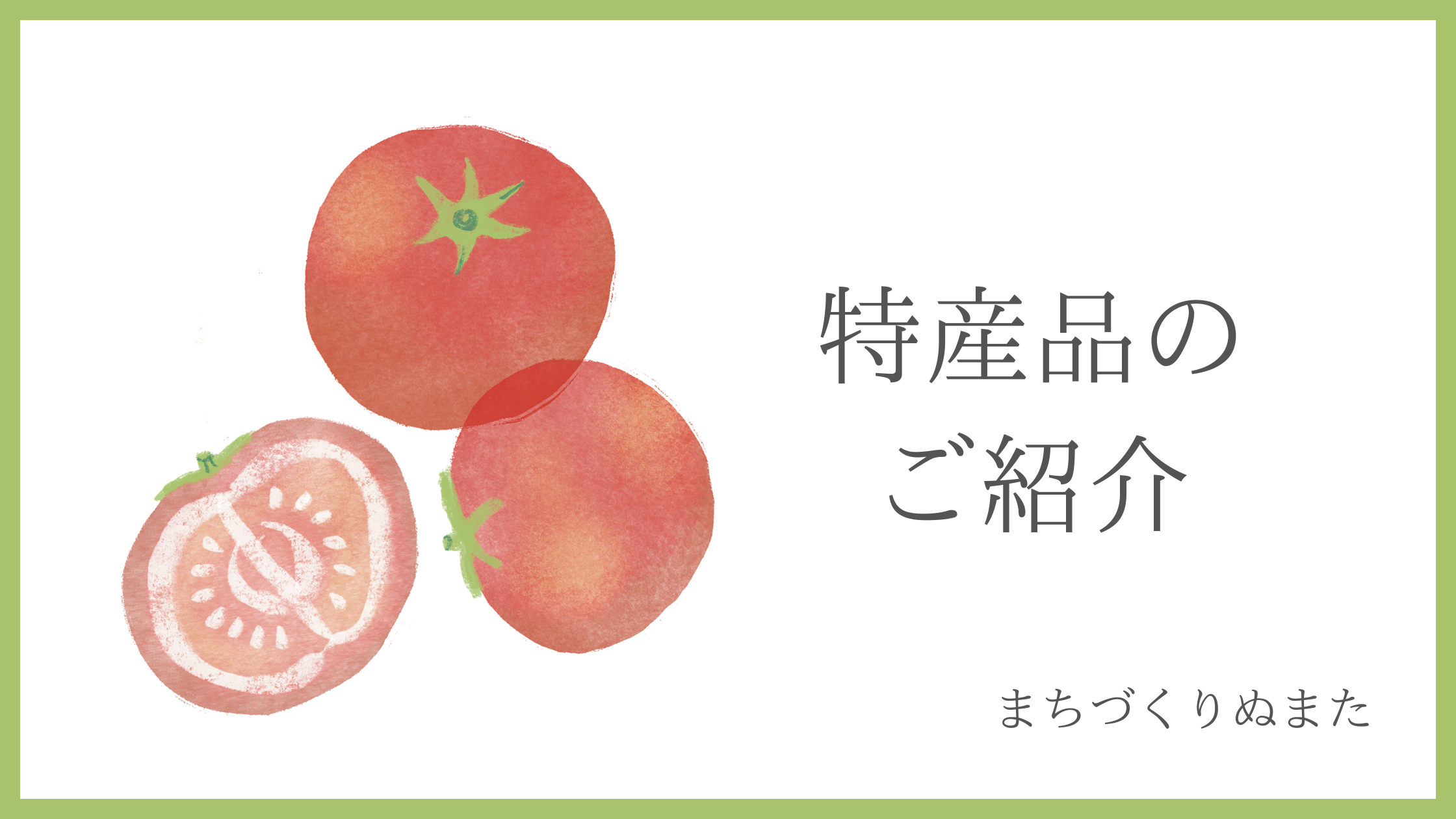 完熟トマトケチャップ