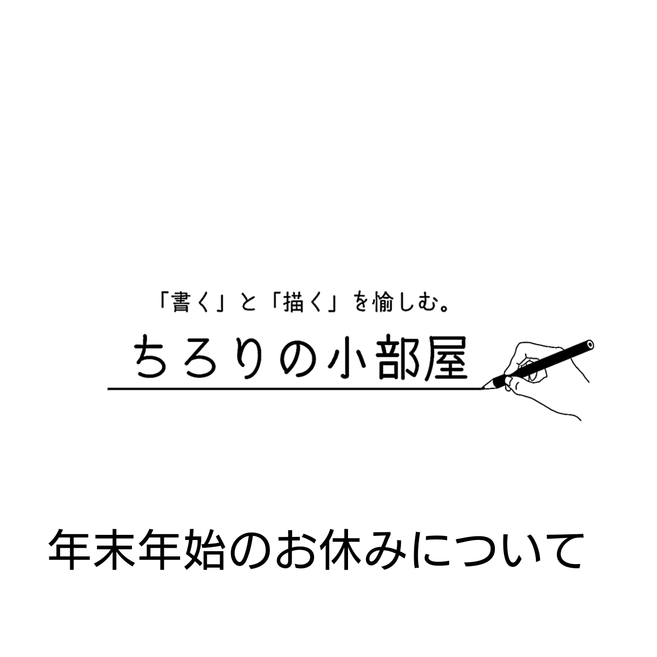 年末年始のお休みについて