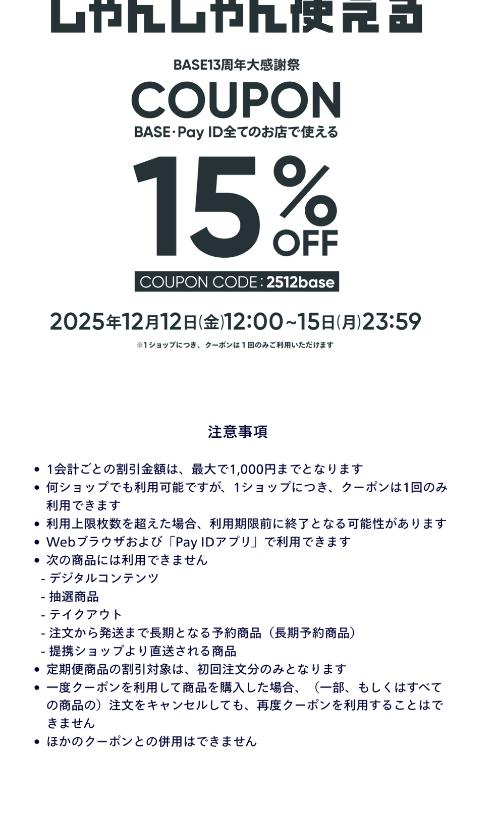BASE13周年大感謝祭がはじまります〜✨