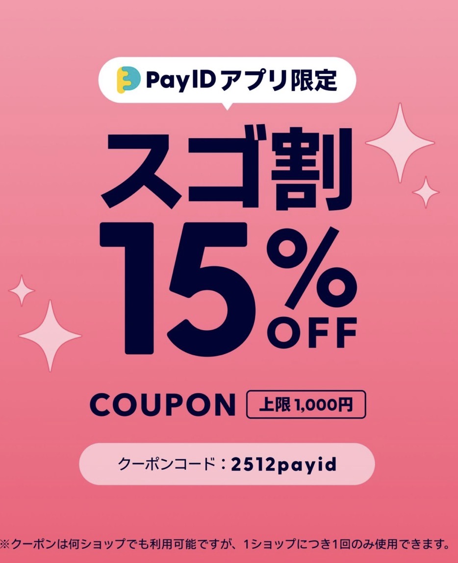 スゴ割がはじまります