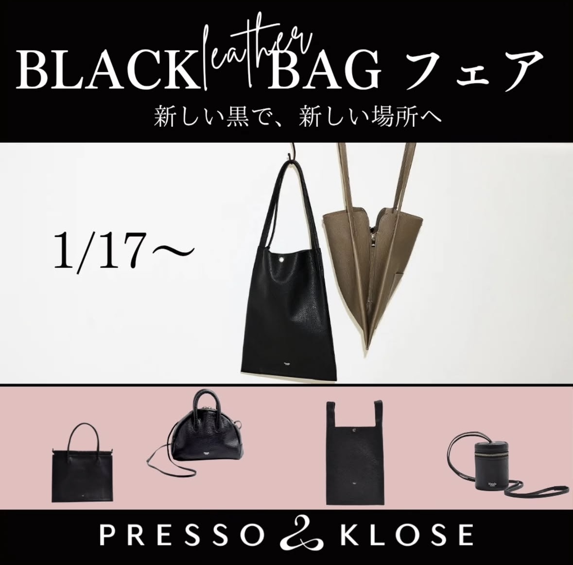 ブラックバッグフェア