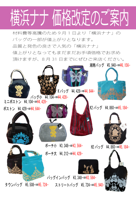 9月1日より「横浜ナナ」のバッグが一部値上がりとなります。