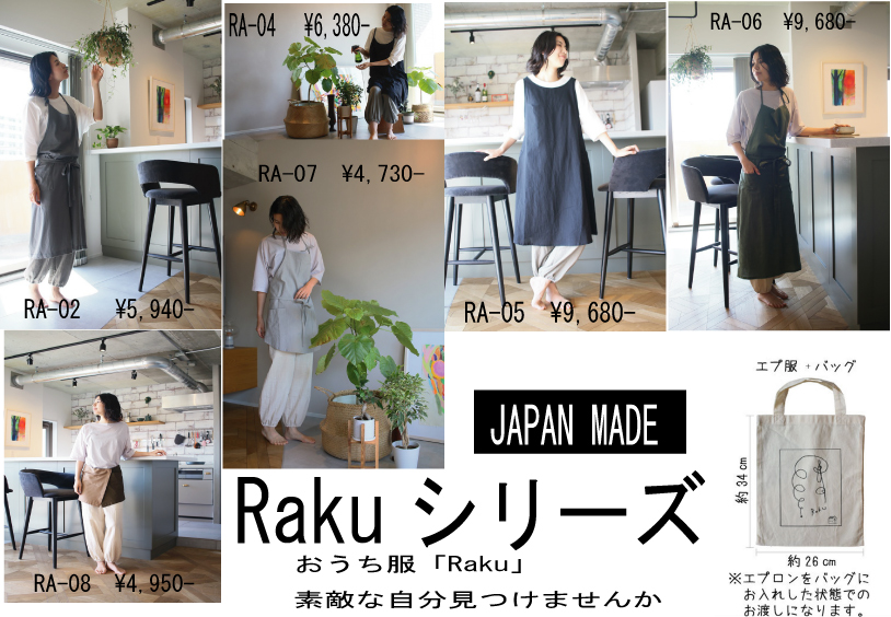 Rakuシリーズのおうち服、揃いました。