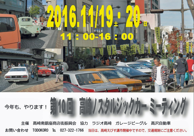 南銀座通りで今年も開催「第10回　高崎ノスタルジックカー ミーティング」