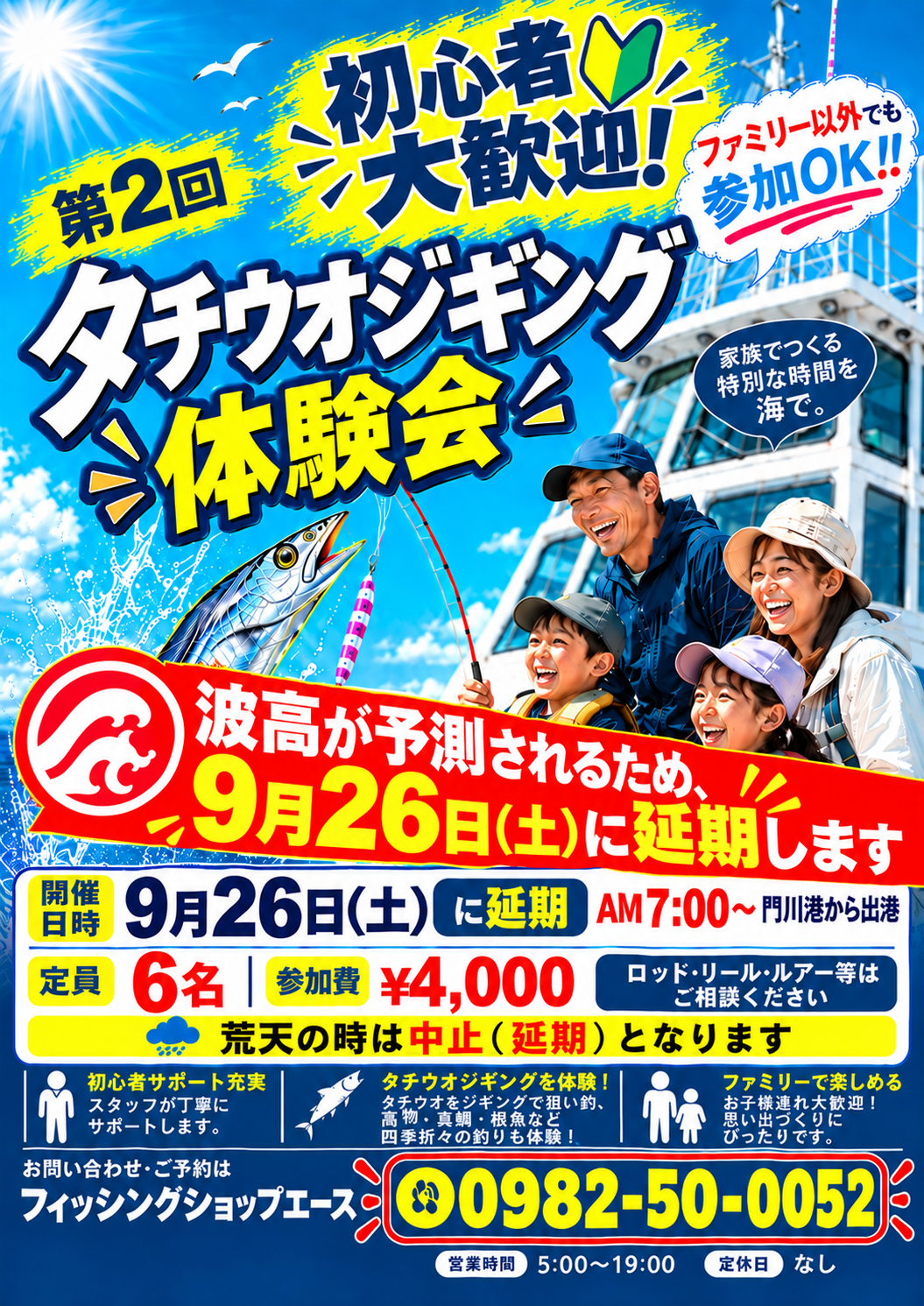 「第2回 タチウオジギング体験会」延期のお知らせ!!