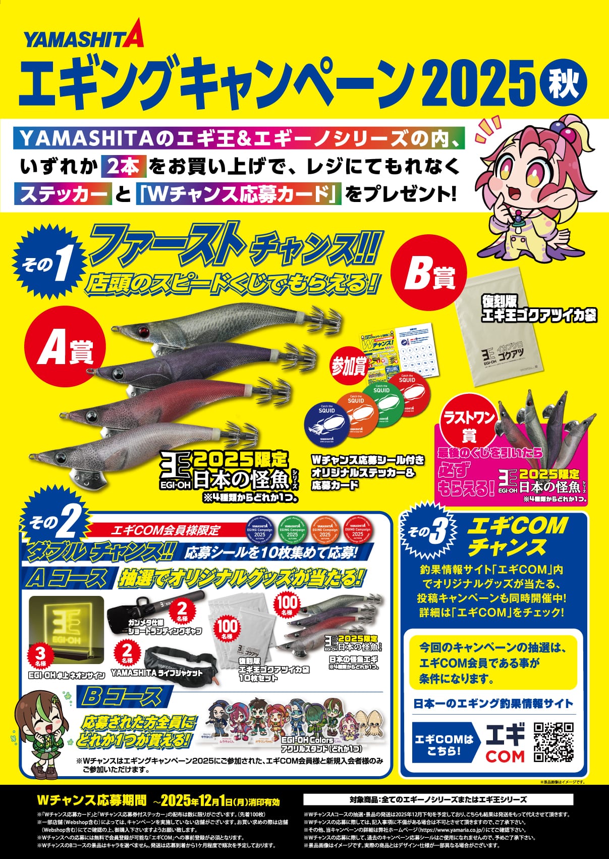 ヤマシタ　「エギングキャンペーン２０２５秋」開催中