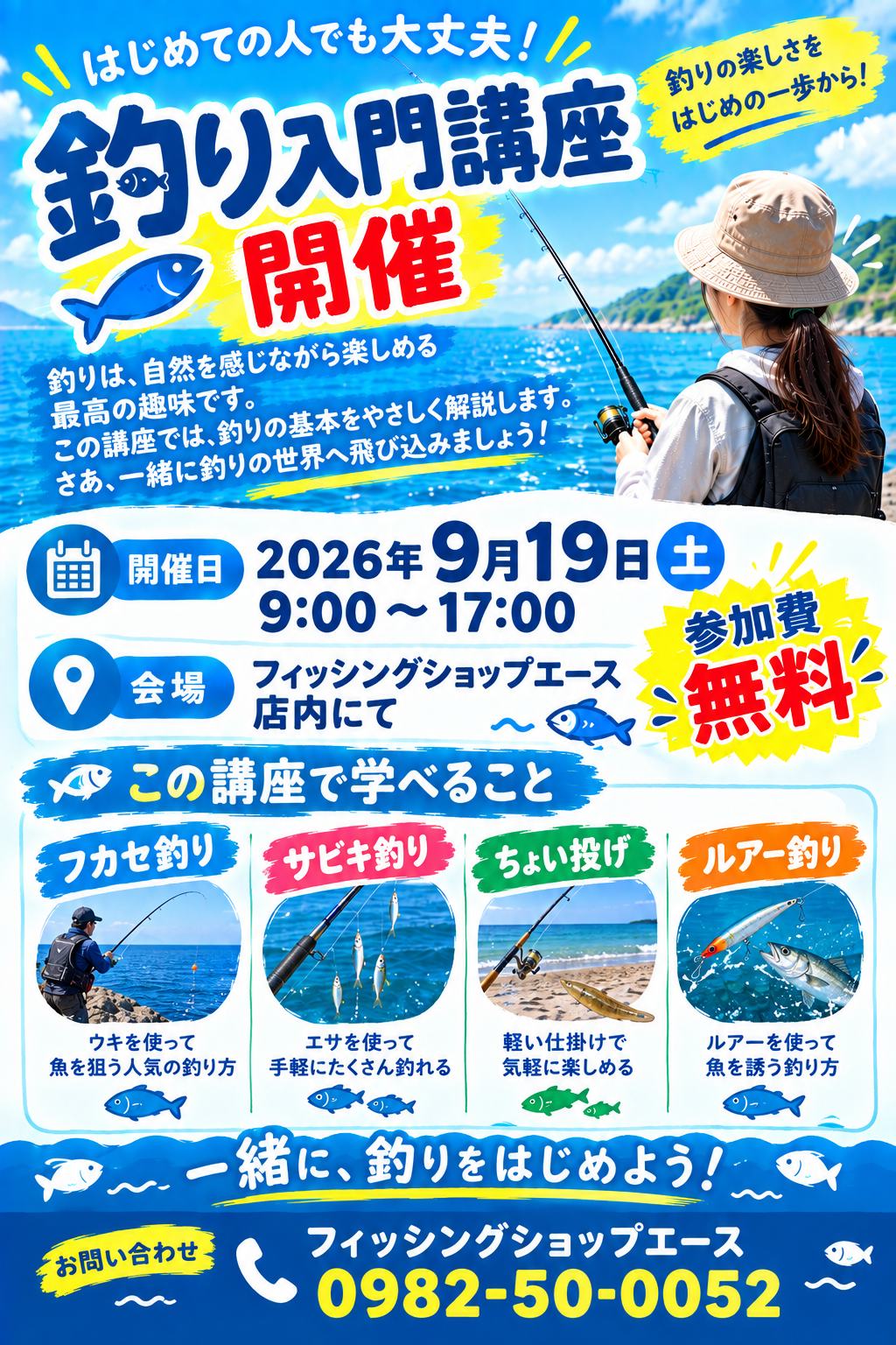 「釣り入門講座」開催します