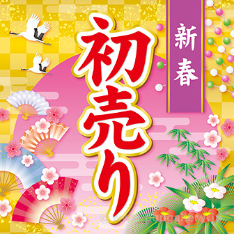 「２５’　新春初売りセール」開催中