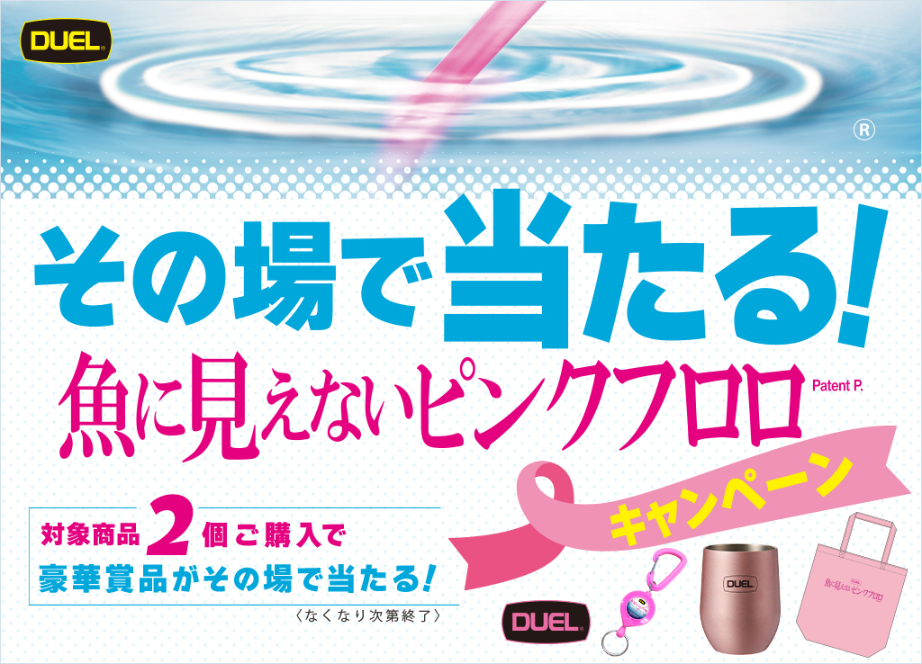 DUEL　「２０２４年　魚に見えないピンクフロロキャンペーン」実施