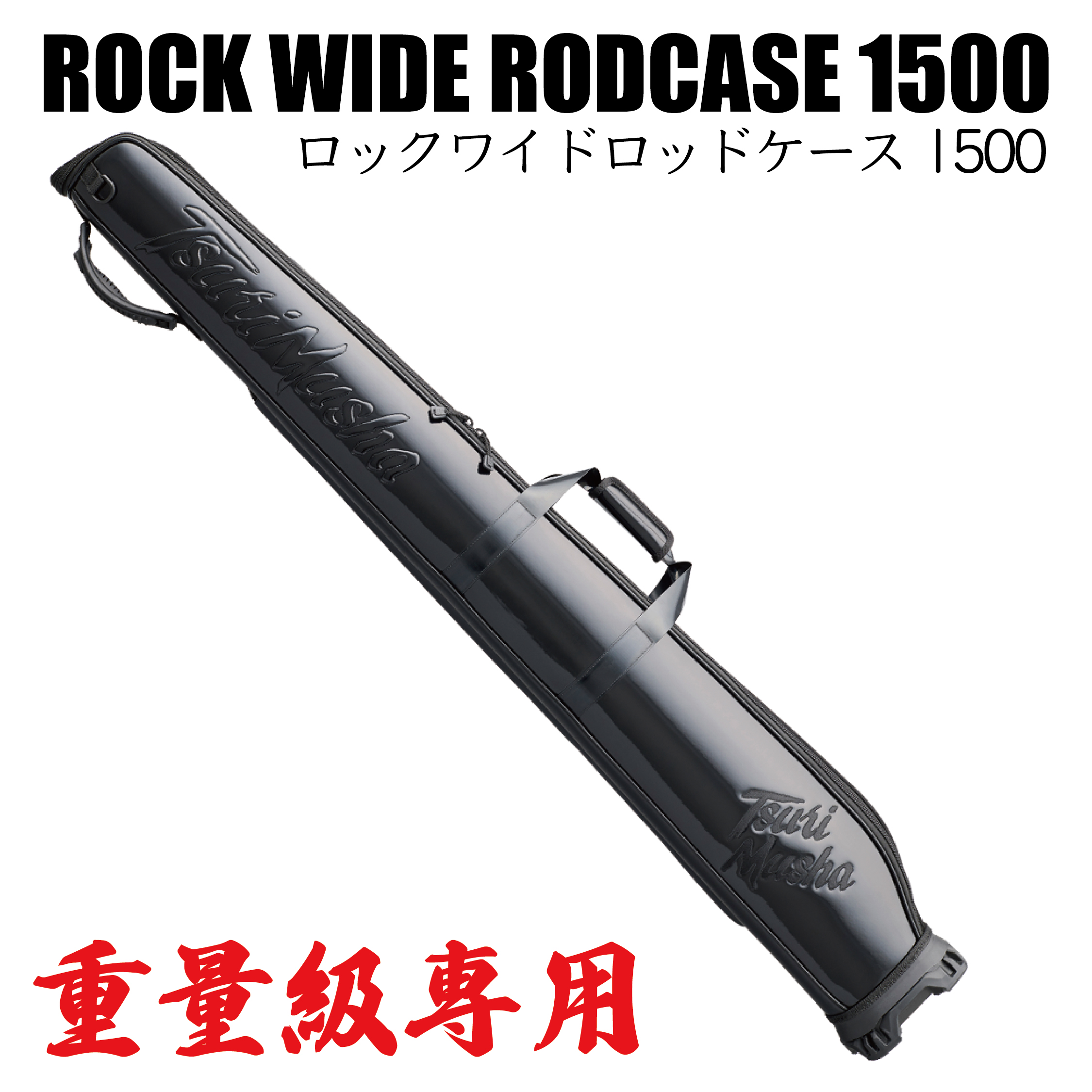 新商品　釣武者「ロックワイドロッドケース1500、マルチタックルバッグワイド」