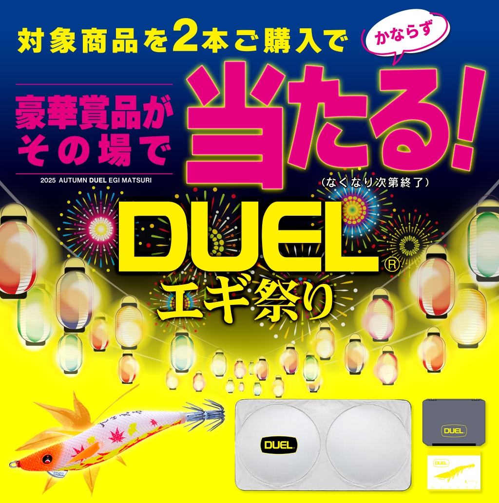 DUEL　「２０２５秋　エギ祭り」開催中
