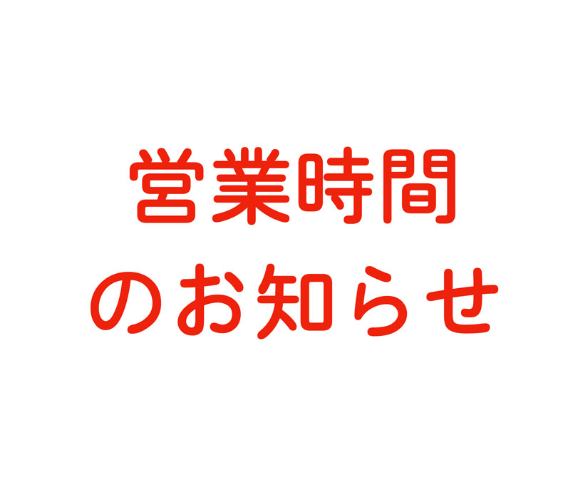 お盆休みの営業時間