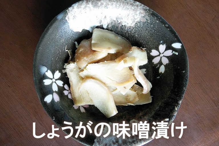 しょうがの味噌漬け