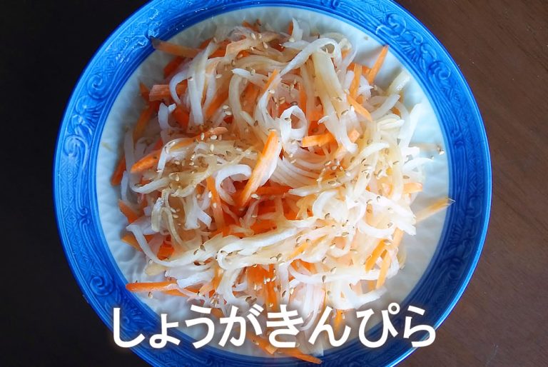 しょうがきんぴら