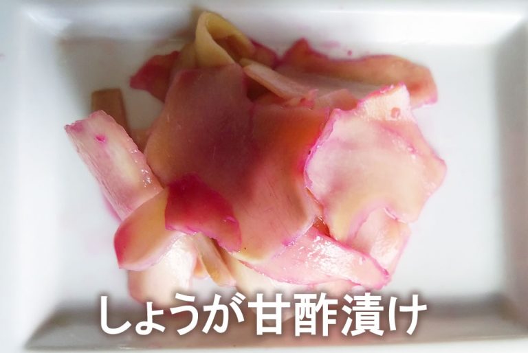 しょうが甘酢漬け