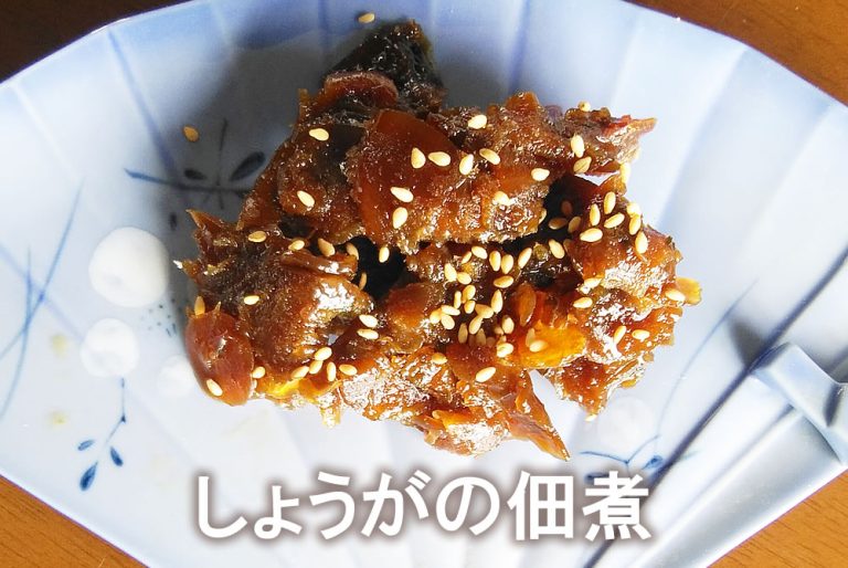 しょうがの佃煮