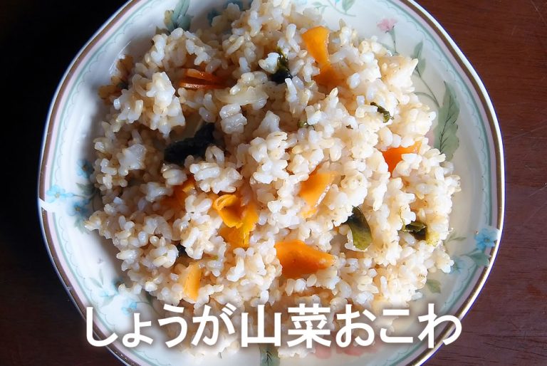 しょうがの山菜おこわ